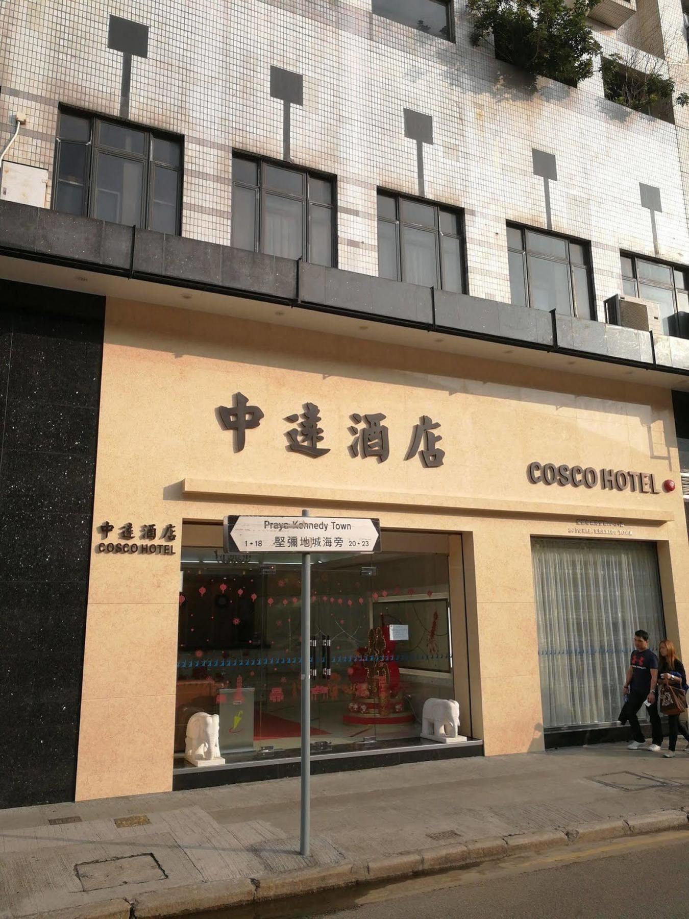 中遠賓館cosco Inn 홍콩 외부 사진